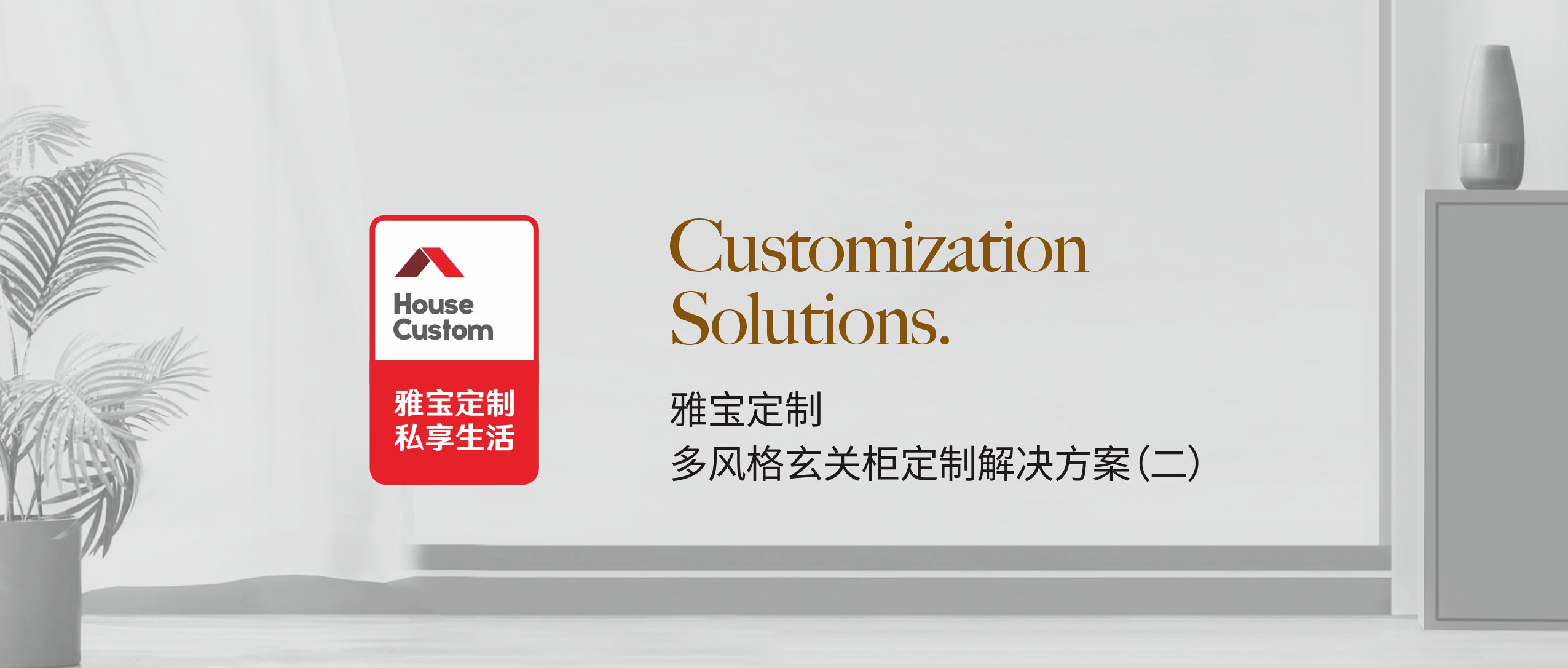 雅寶定制 | 多風格玄關柜定制解決方案02